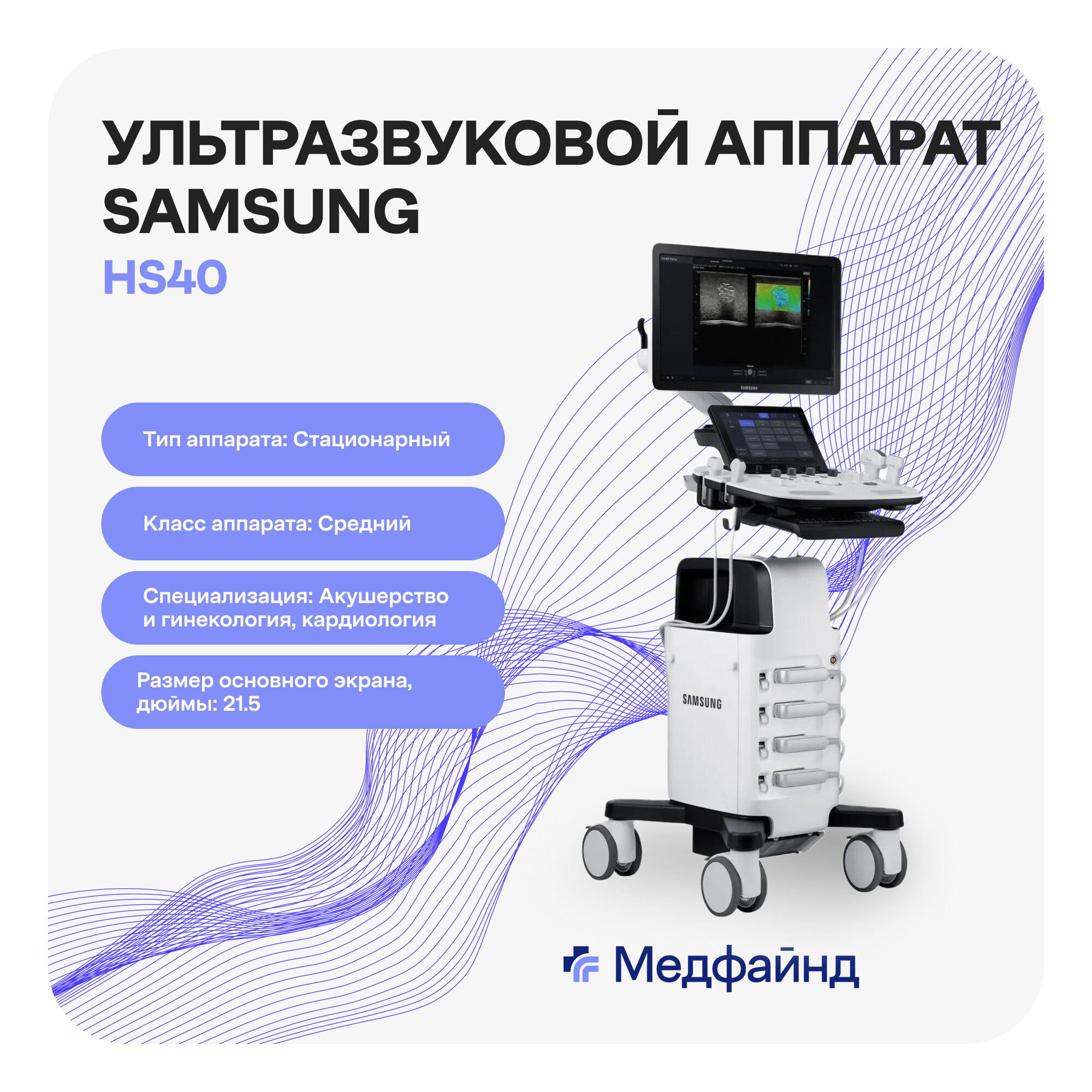 Стационарный ультразвуковой аппарат среднего класса Samsung Medison HS40
