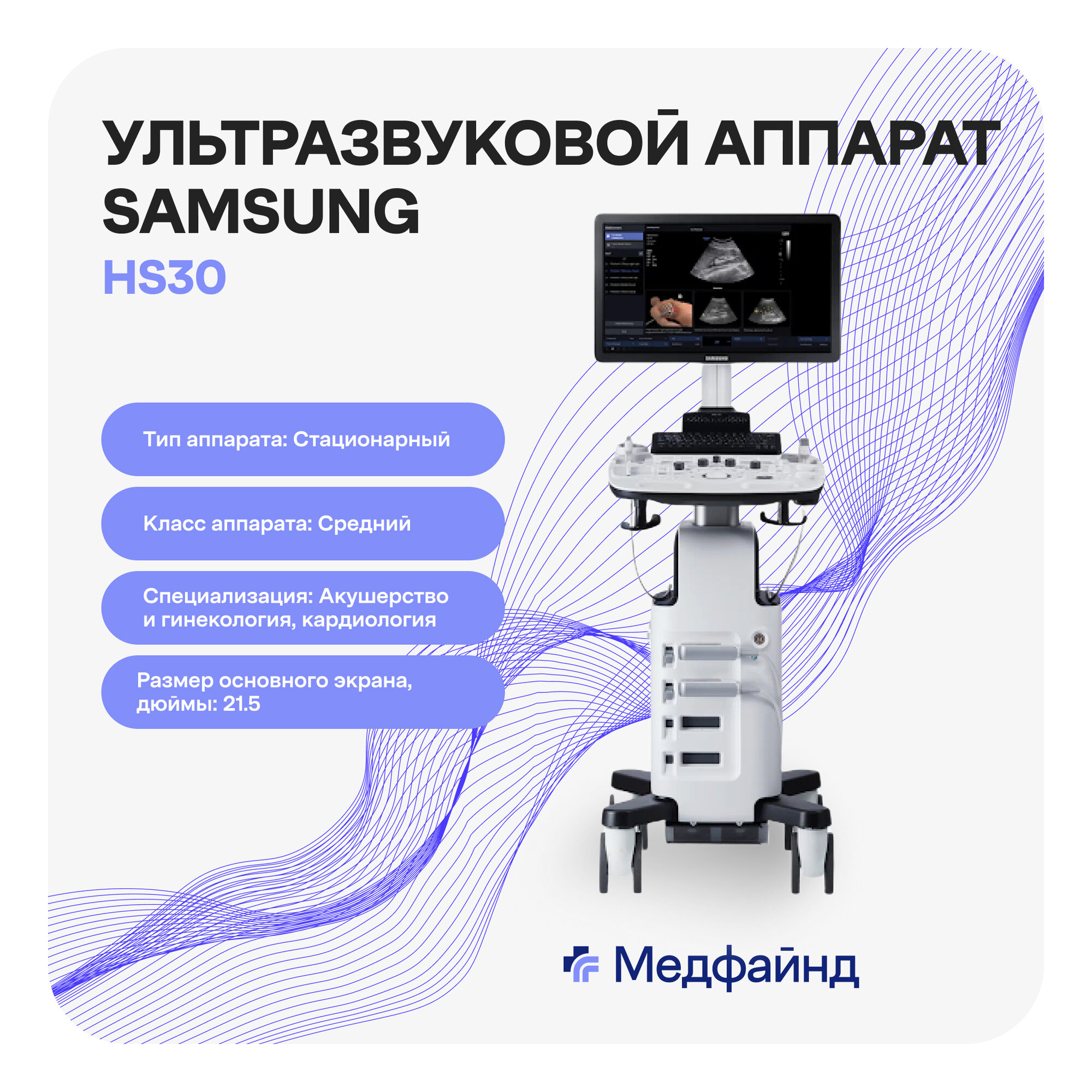 Стационарный ультразвуковой аппарат среднего класса Samsung Medison HS30