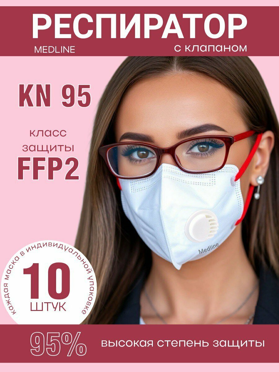Маска-респиратор многоразовая FFP2 с клапаном 10 шт.