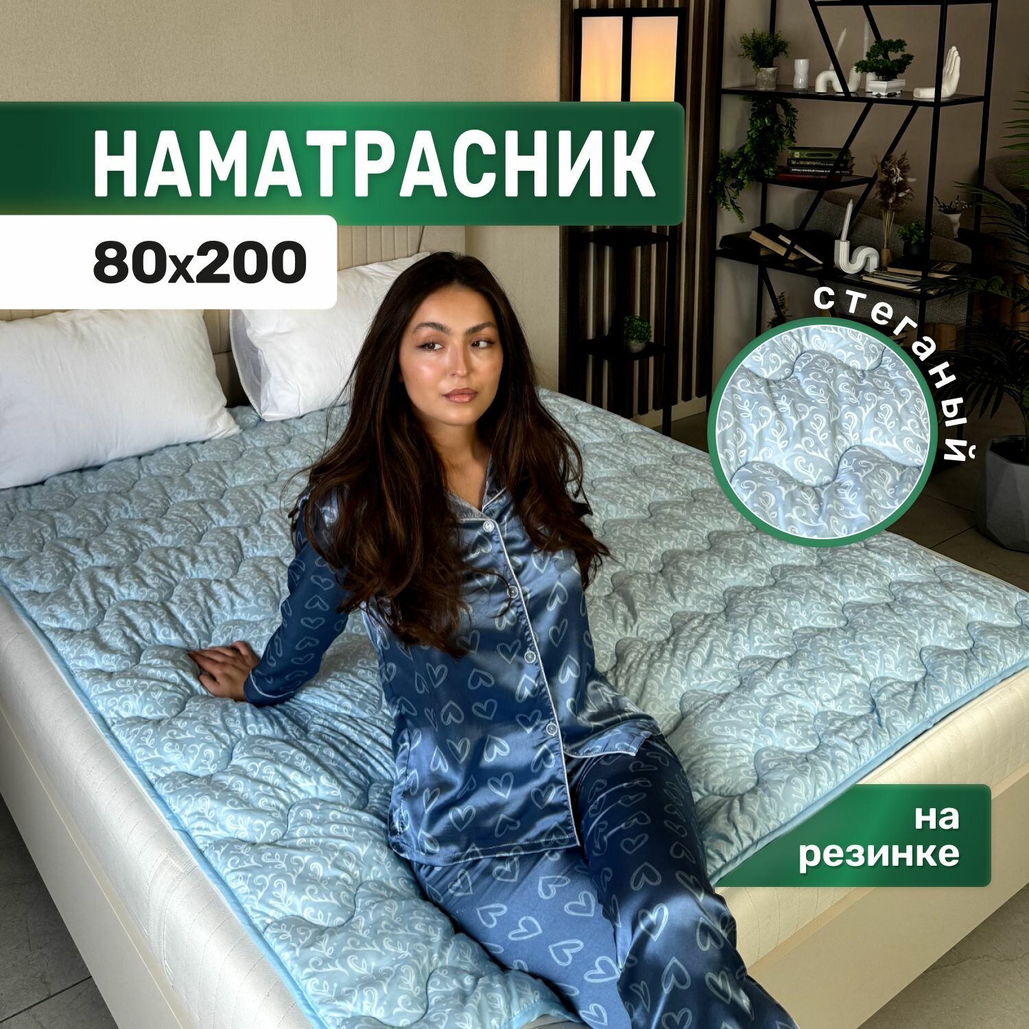 Наматрасник топпер 80х200