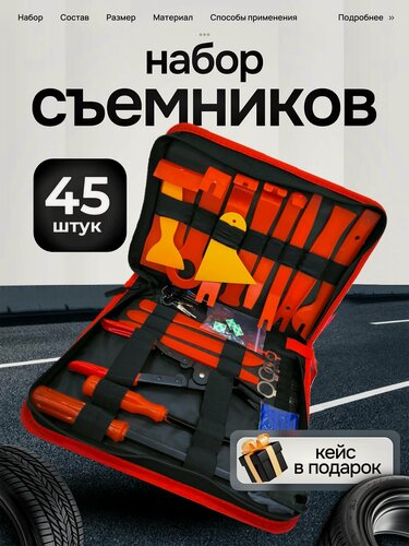 Изображение товара Съемники обшивки салона автомобиля, лопатки, клипсодер, набор 45 шт