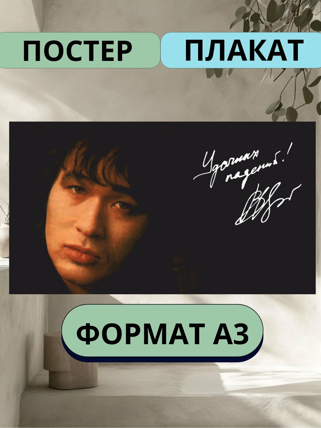 Постеры интерьерные, музыка, Виктор цой, А3 постер музыканта, плакат