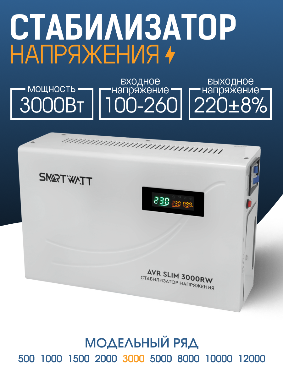 Настенный стабилизатор напряжения 3000 Вт SMARTWATT AVR SLIM 3000RW