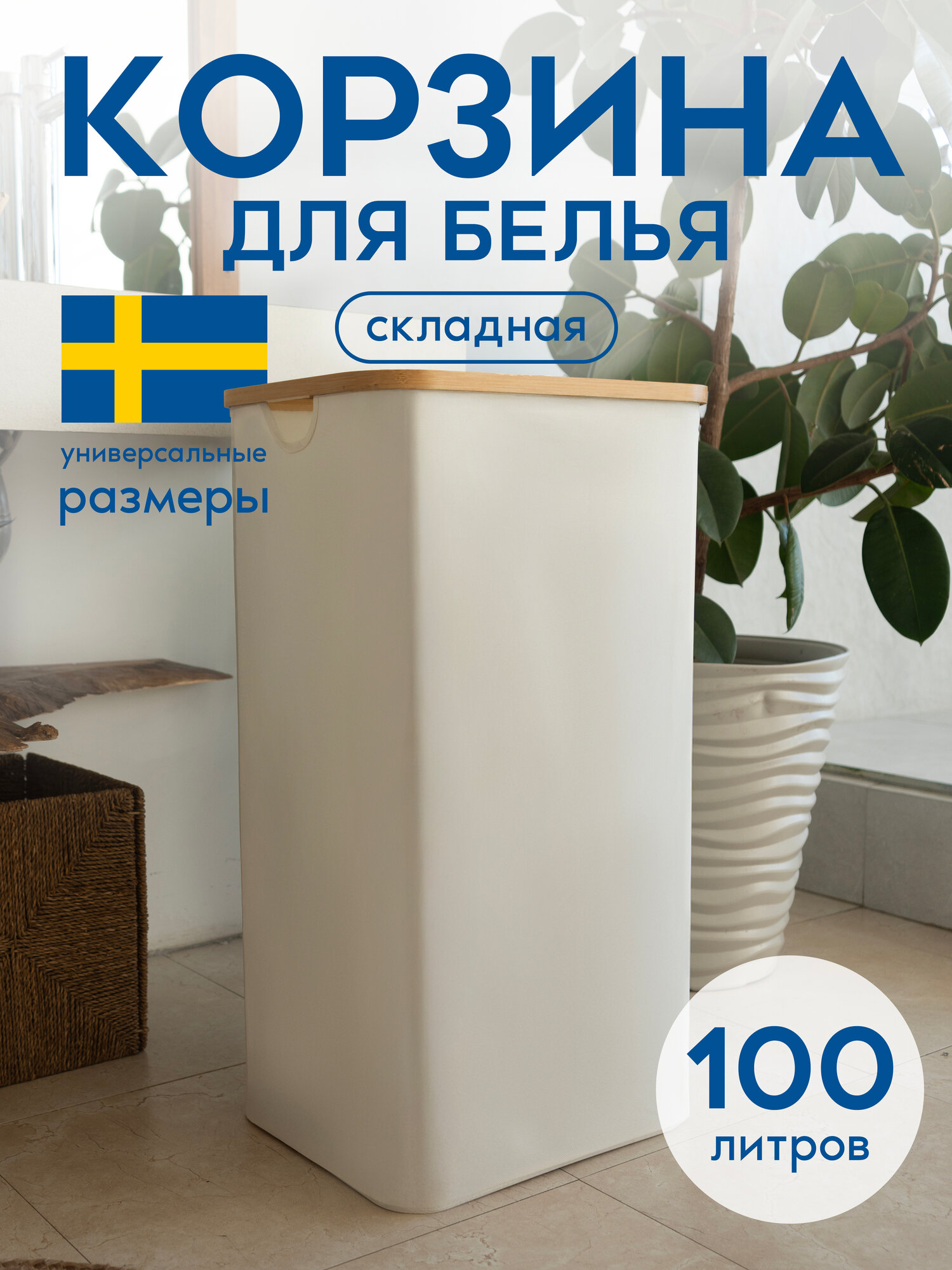 Корзина для белья в ванную