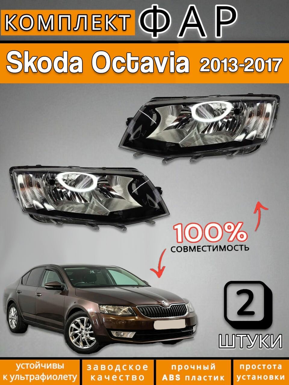 Комплект Фара Шкода Октавия Skoda Octavia 2013-2017 Левая+Правая