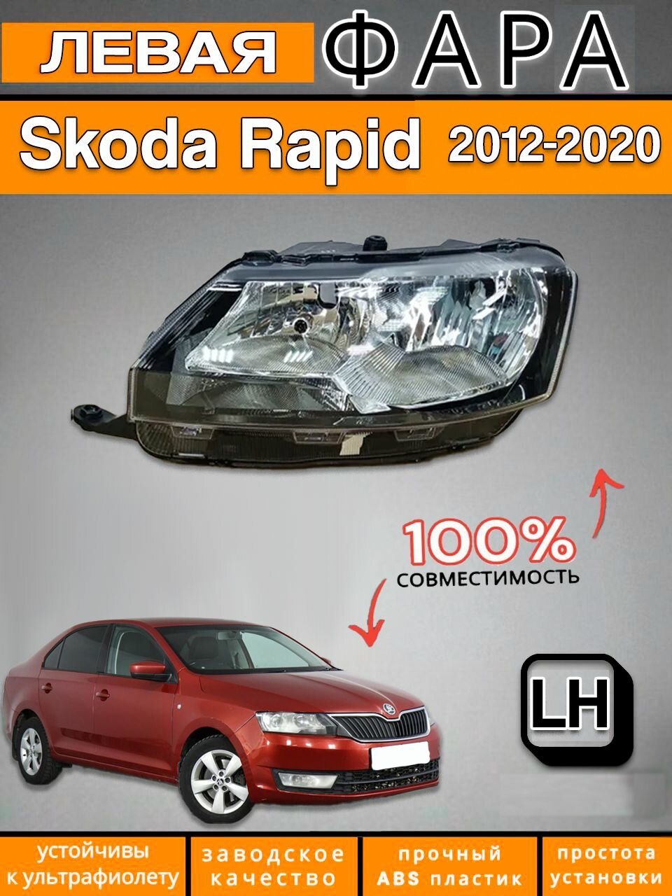 Фара Шкода Рапид 1 Skoda Rapid 2012-2020 левая JORDEN