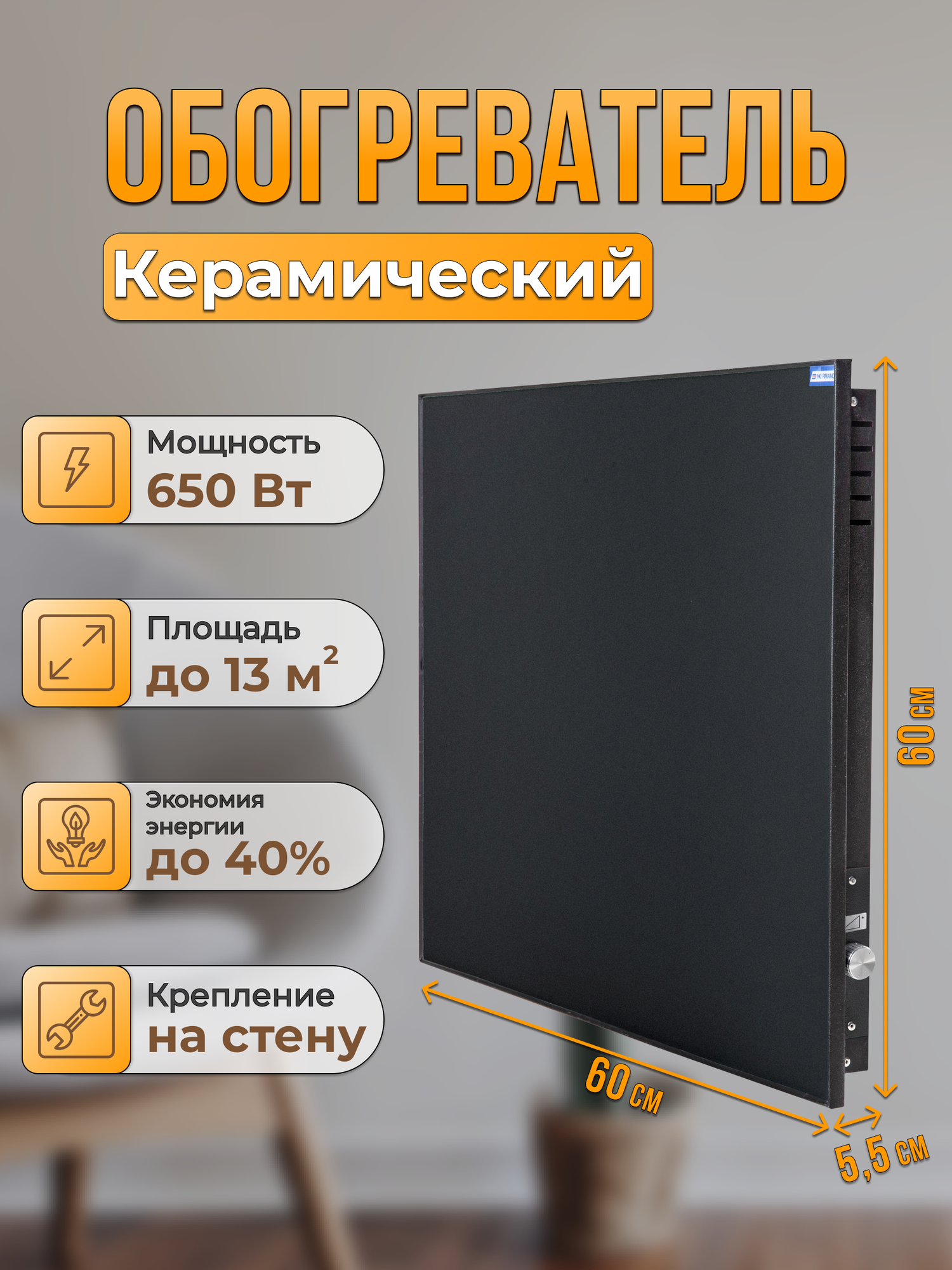 Керамический настенный энергосберегающий обогреватель Normand 650 М (черн/черн) с механическим терморегулятором