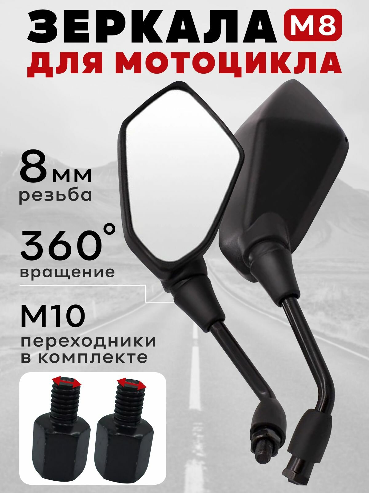 Зеркала на мотоцикл заднего вида М8 с переходником на M10