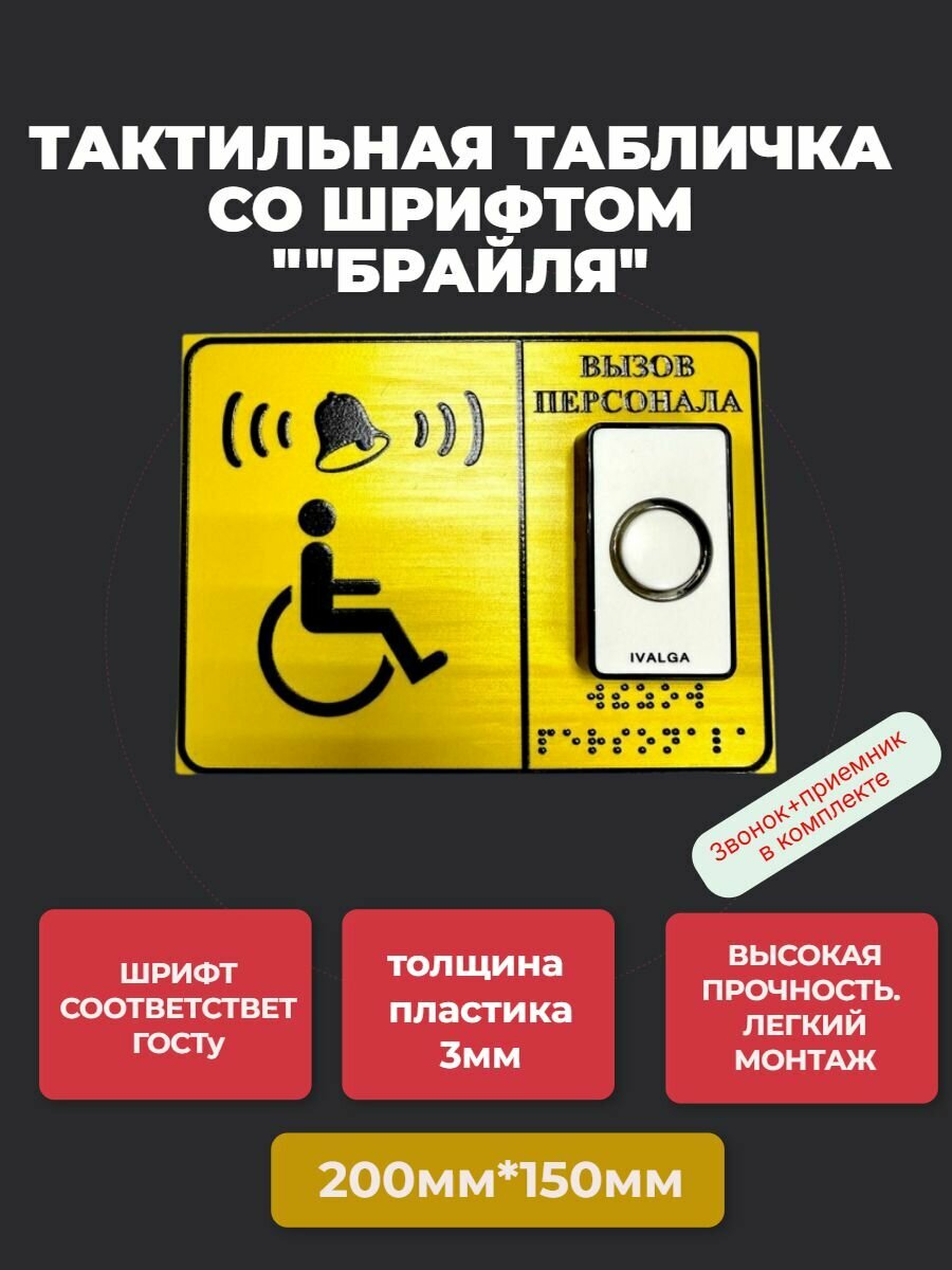 Тактильная табличка со шрифтом Брайля "Кнопка вызова персонала" Звонок + кнопка+приемник 15х20см