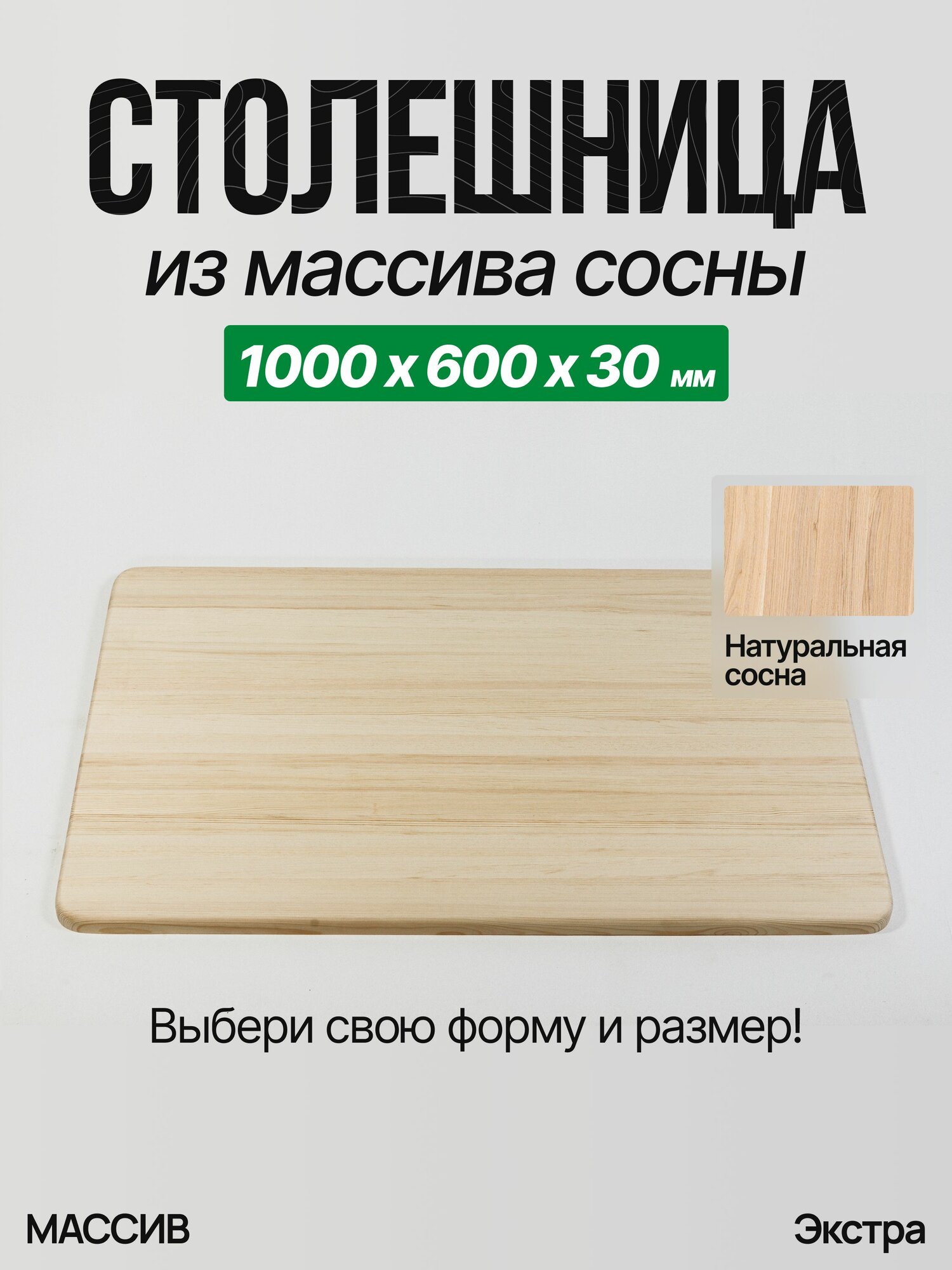 Столешница для стола из дерева 1000х600х30 Сосна Закругленная Экстра