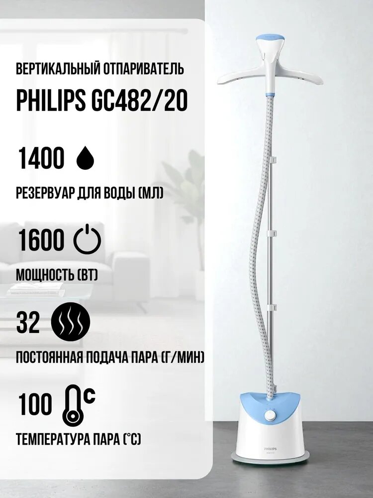 Отпариватель Philips GC482/20, вертикальный, напольный, 1600Вт, 32г/мин