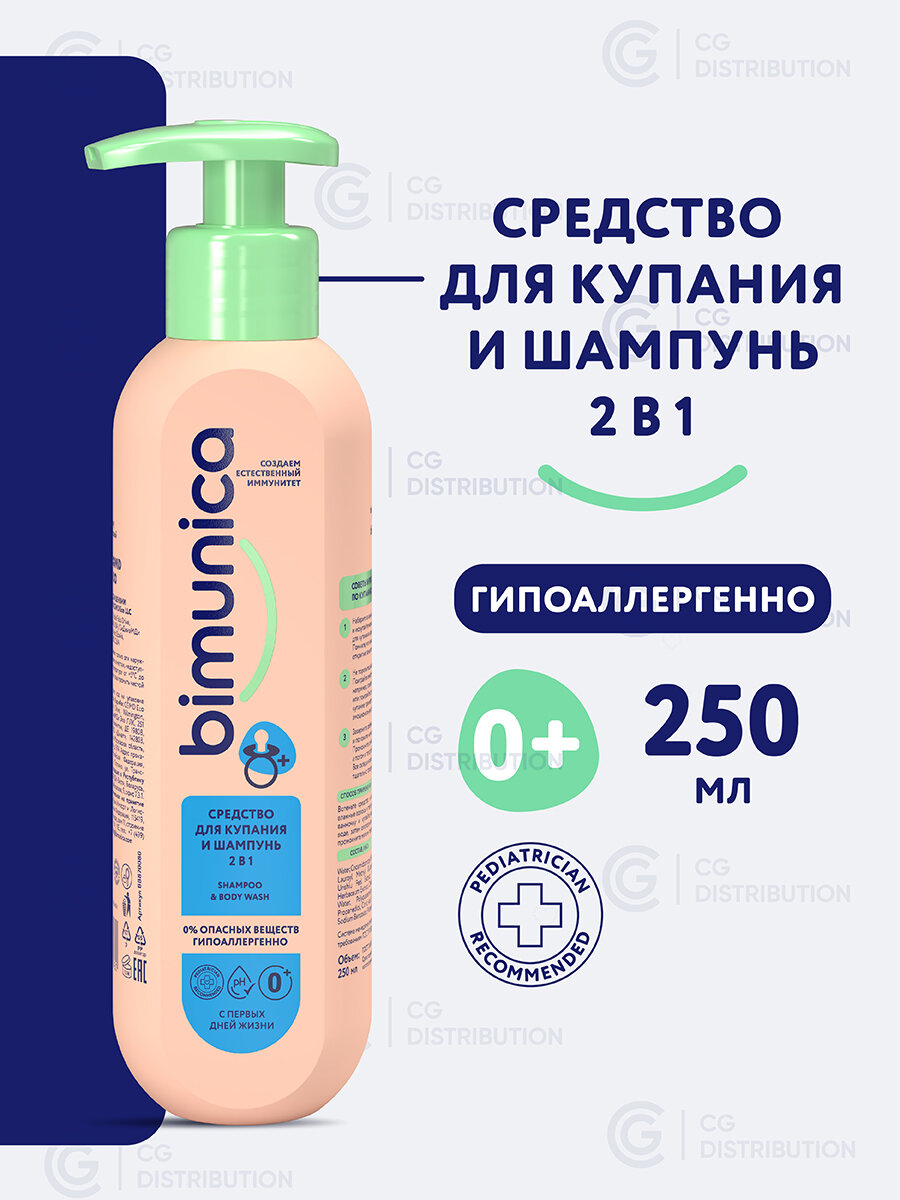 Bimunica / Бимуника Средство для купания младенцев, гель для душа и детский шампунь 2в1, 250мл фото