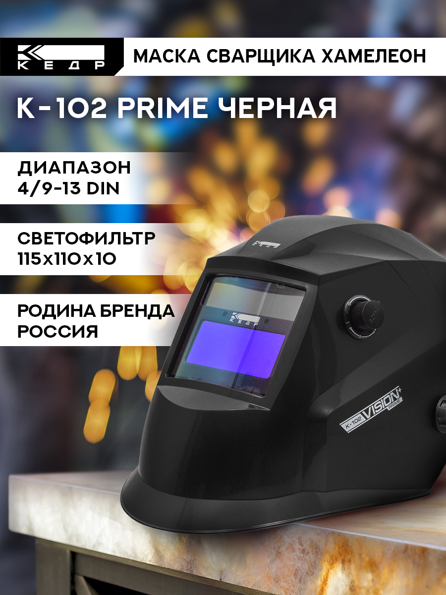 Маска сварщика Хамелеон К-102 PRIME Маска сварочная кедр 8005122