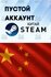 Steam аккаунт Китай - Новый, пустой. С полной сменой данных!
