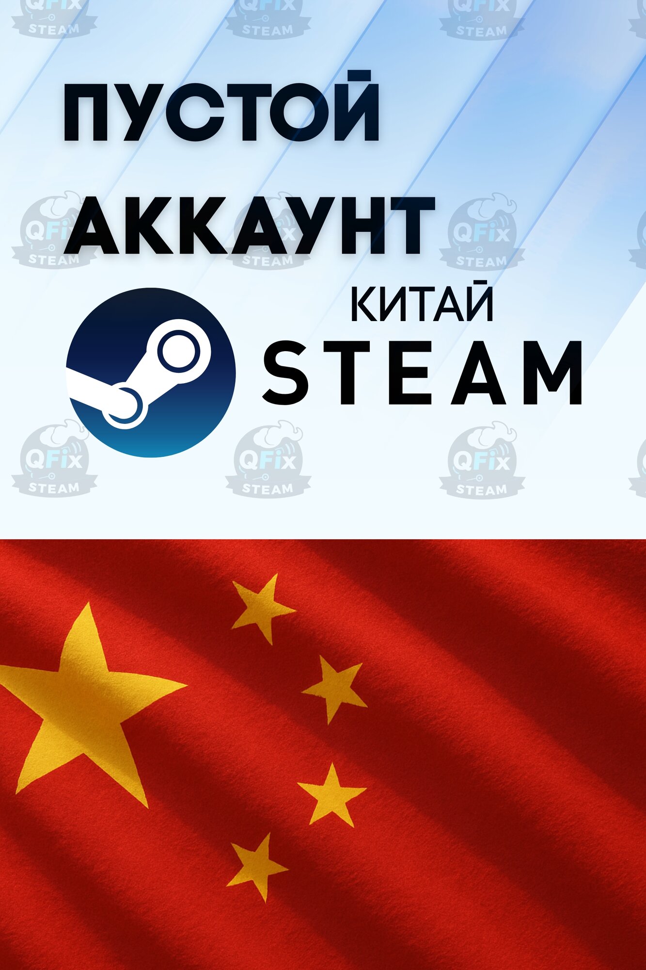 Steam аккаунт Китай - Новый, пустой. С полной сменой данных!