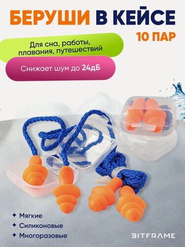 Изображение товара 10 пар. Профессиональные шумоподавляющие беруши для работы, стрельбы, сна, силиконовые, многоразовые, на шнурке, в кейсе