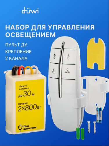 Изображение товара Набор дистанционного управления освещением, 2 канала, 2х800Вт, белый пульт ДУ