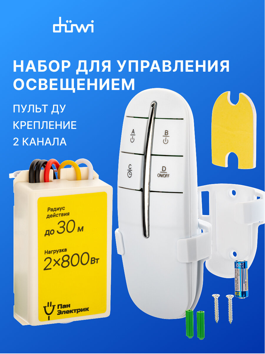 Набор дистанционного управления освещением 2 канала 2х800Вт белый пульт ДУ