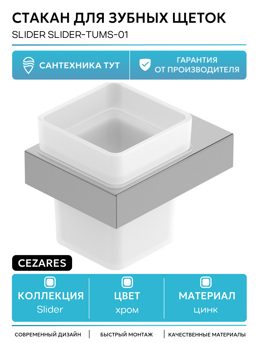 Стакан для зубных щеток Cezares Slider SLIDER-TUMS-01 Хром