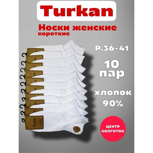 фото Носки turkan premium, комплект, 10 пар, размер 36-41, белый