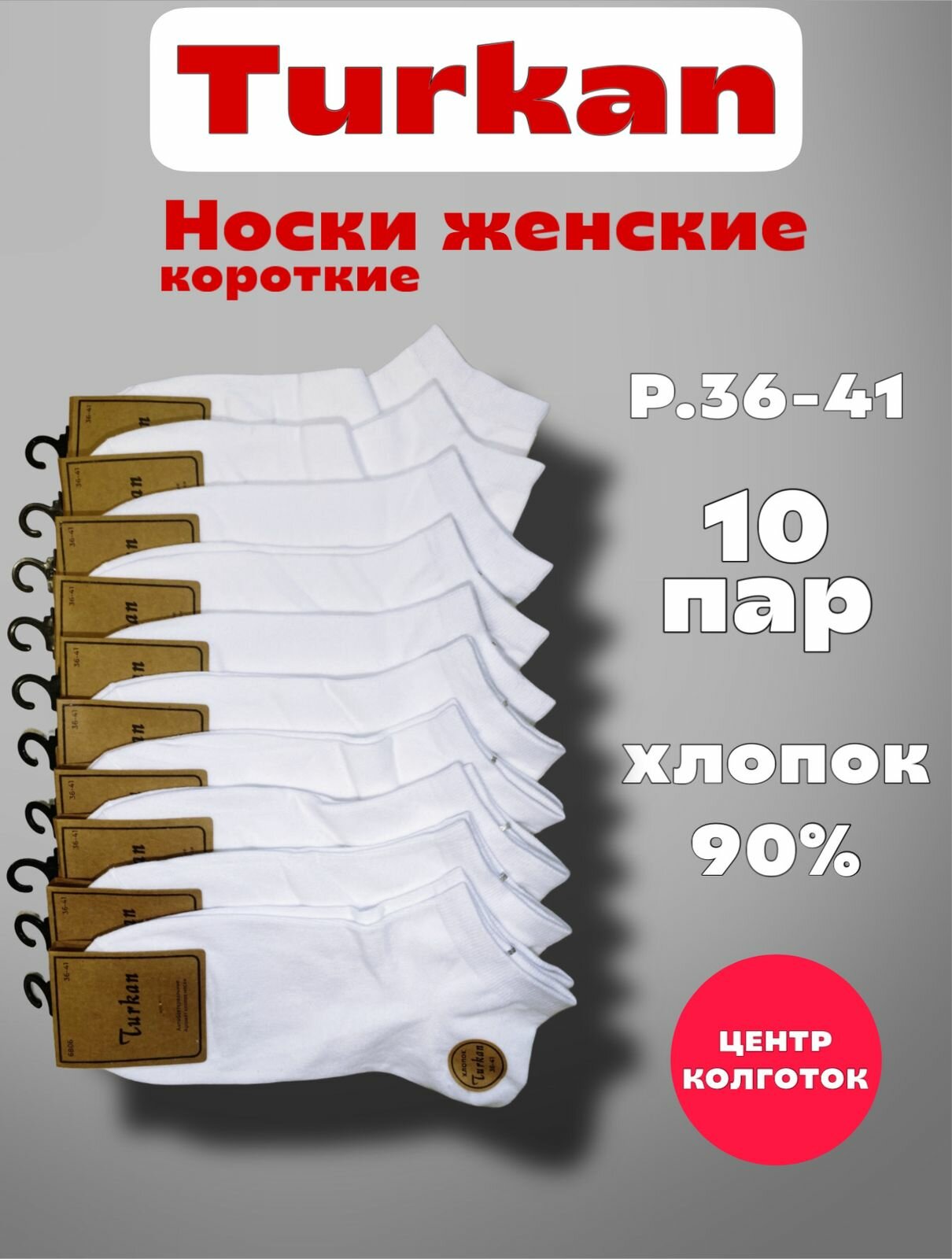 Носки Turkan Premium, комплект, 10 пар, размер 36-41, белый