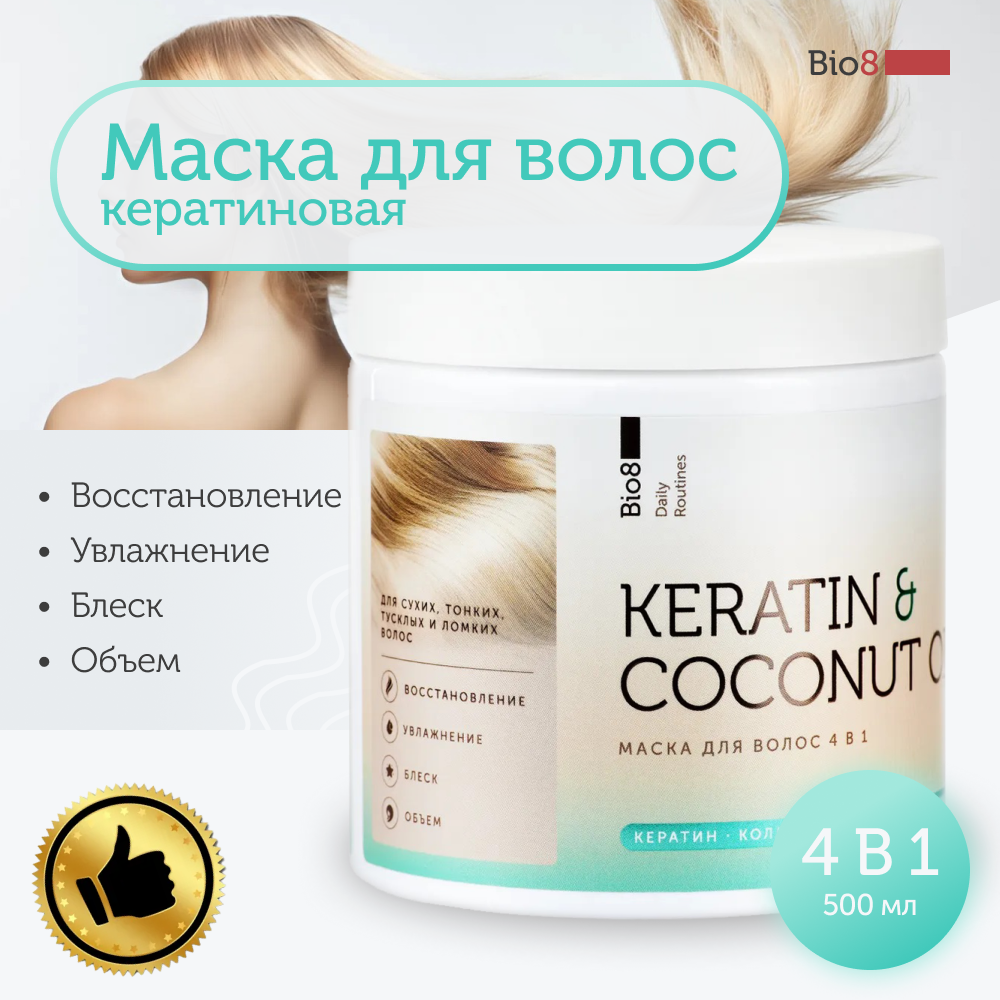 Bio8 Keratin Маска для волос профессиональная, увлажняющая, восстанавливающая с кератином и кокосом, 500 мл