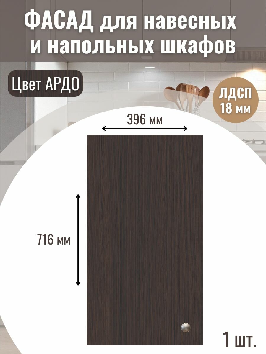 Фасад кухонный универсальный однодверный 396х716см на верхний и нижний модуль 40х72см с кромкой ПВХ отверстия под петли Цвет Ардо