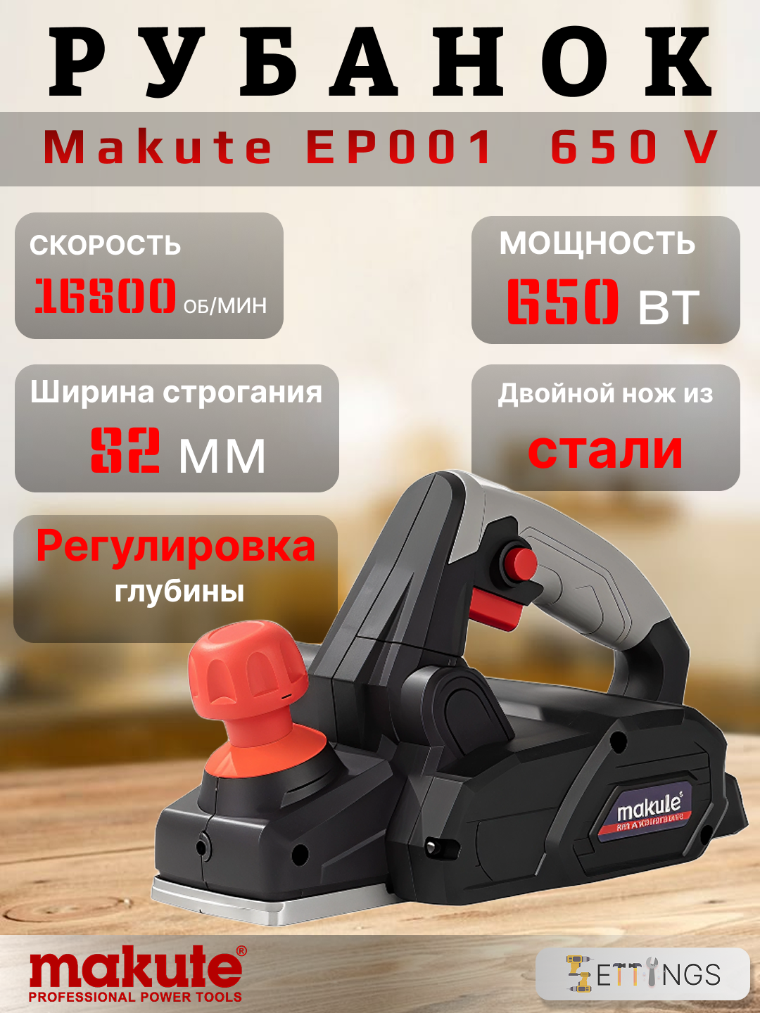 Рубанок электрический Makute EP001, алюминиевый корпус, 650 Вт, 16 800 оборотов/мин