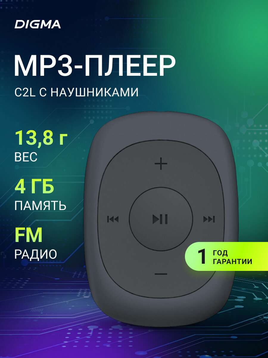 Плеер Flash Digma C2L серый, встроенная память 4Гб, без дисплея дисплей