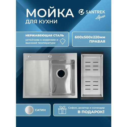 фото Мойка врезная из нержавеющей стали 600х500х220 мм т 3,0 сатин d6050hrs правая (+ сифон + дозатор + колландер 440х220 мм) santrek aqua