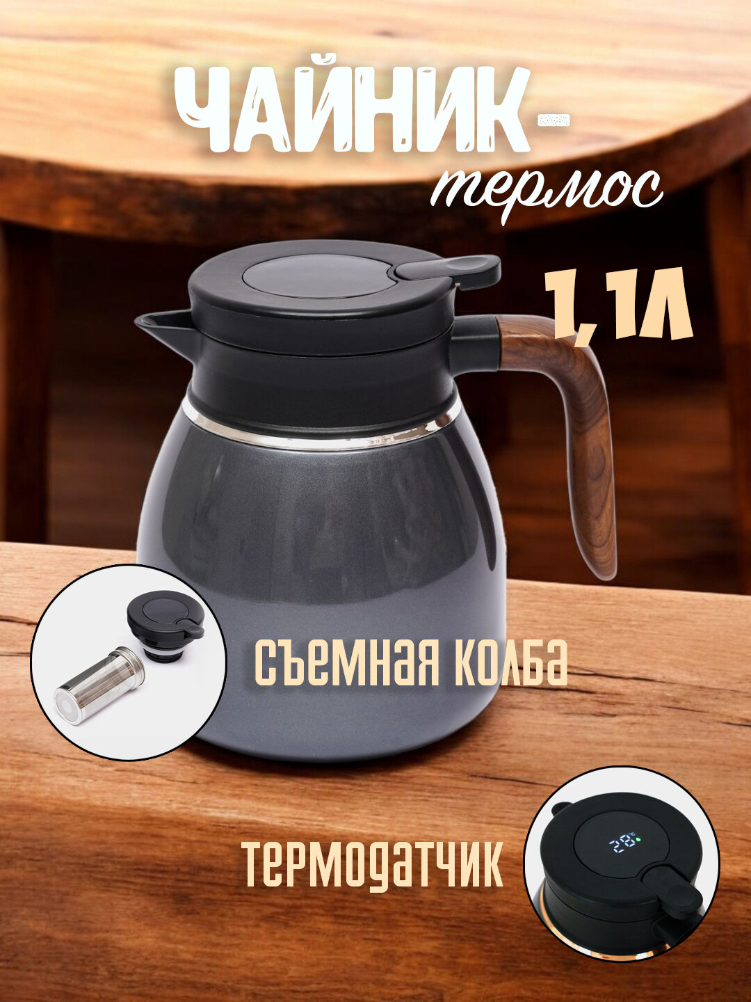 Металлический чайник с термосом для чая и кофе, с колбой и функцией контроля температуры
