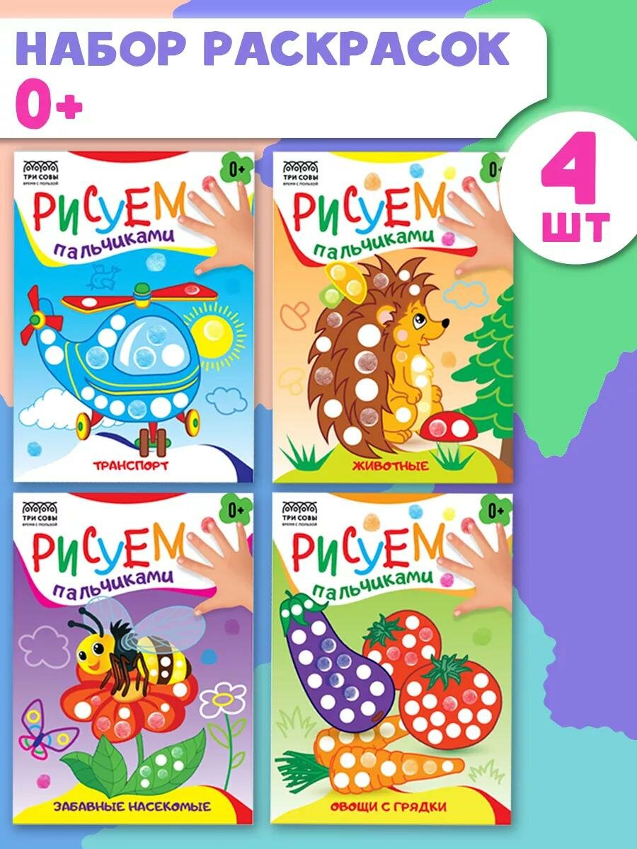 Раскраска детская А5 ТРИ СОВЫ "Рисуем пальчиками. Выпуск 1" 8 страниц 4 штуки