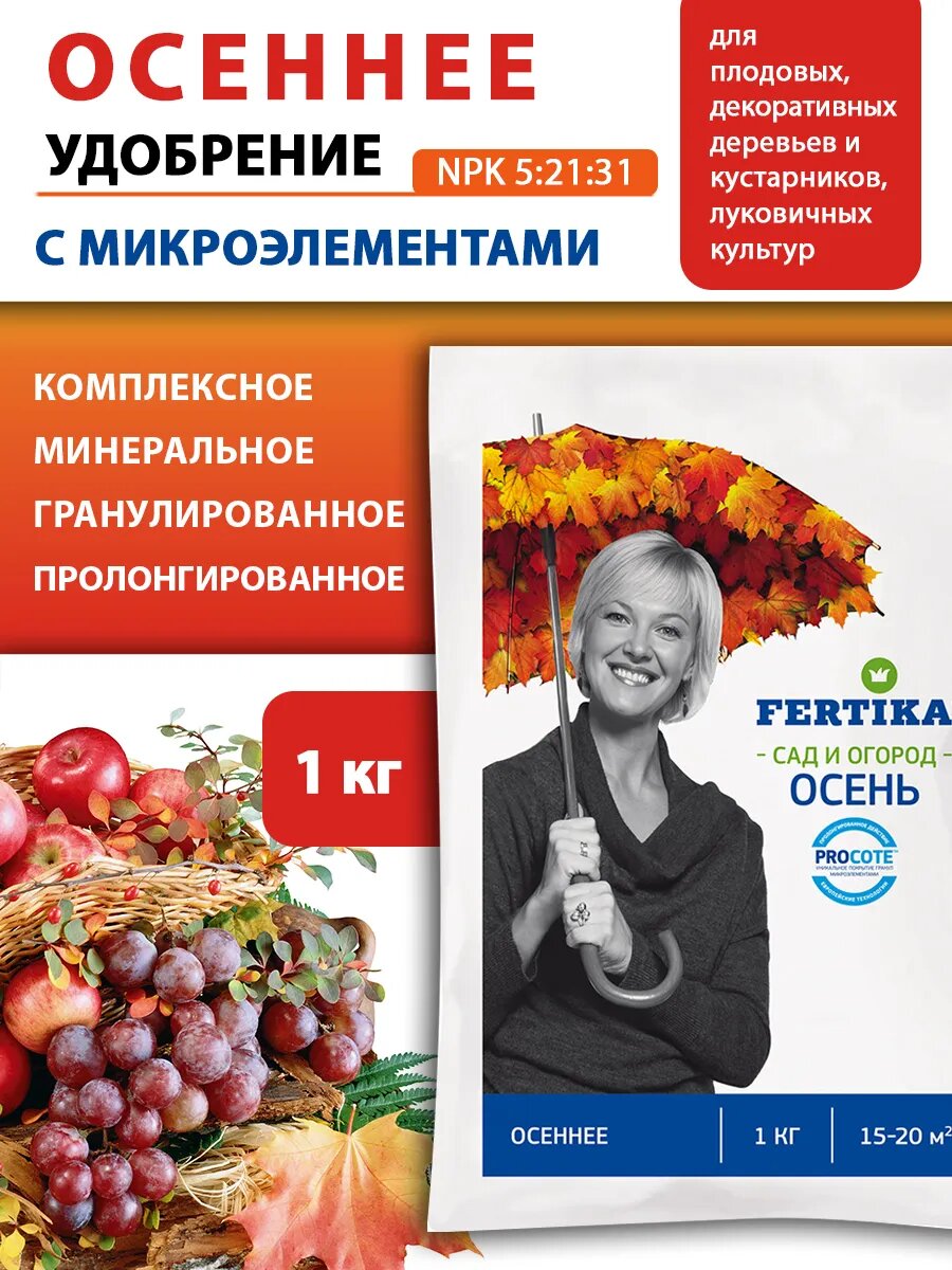 Удобрение Fertika "Осеннее", комплексное, пролонгированного действия, для всх культур 1кг