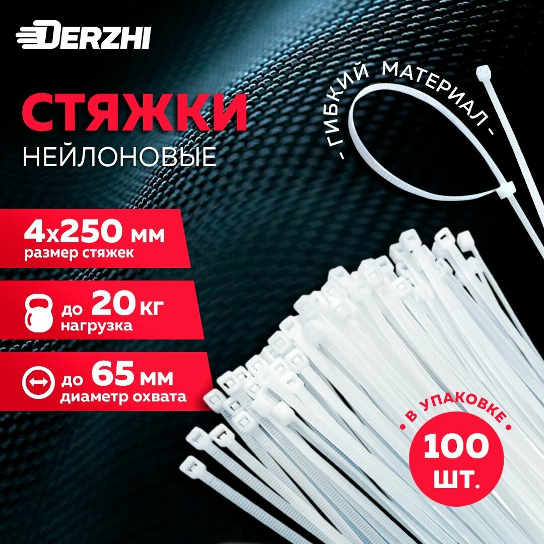 Хомуты пластиковые стяжки нейлоновые белые КСС 4х250 100 шт DERZHI