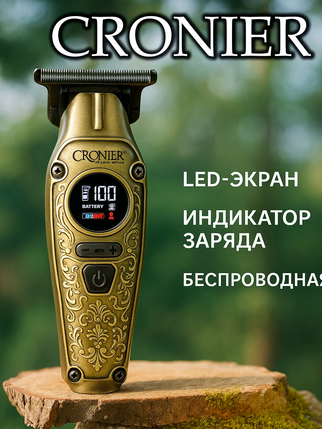 Металлический триммер для стрижки волос, бороды и усов / керамические лезвия CRRONIER-9033