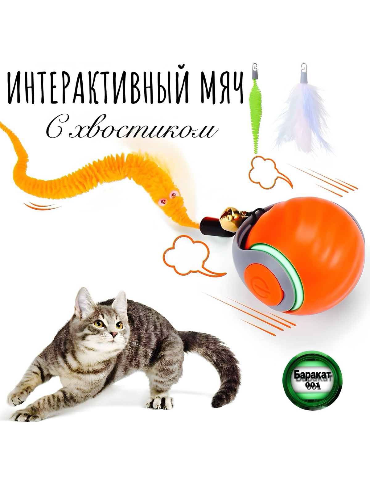 Игрушка для кошек интерактивный умный мячик