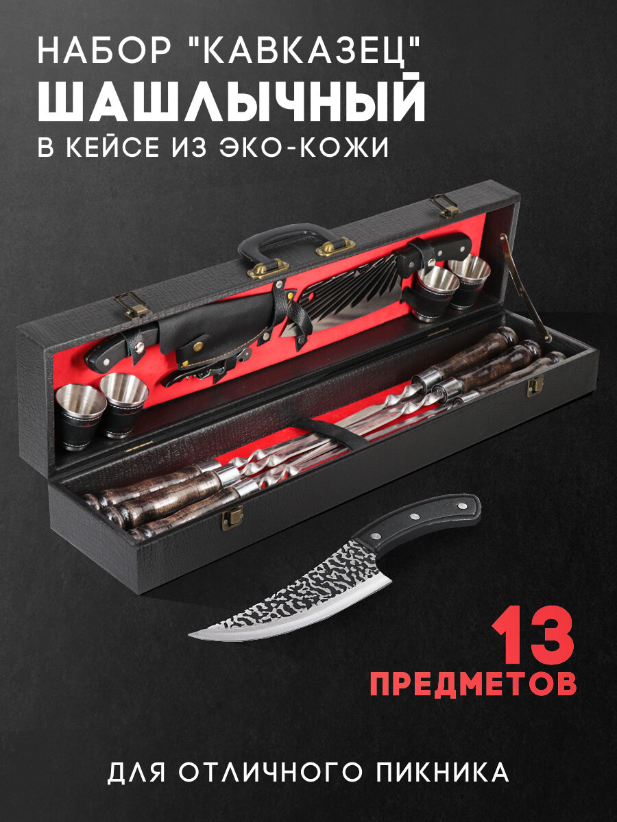 Шашлычный набор c шампурами в кейсе и всем необходимым для пикника 