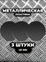 Металлическая пластина для магнитного держателя 3 штуки