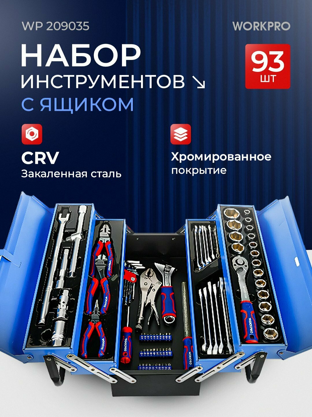 Набор инструментов WORKPRO в кейсе, хром сталь, для дома и авто полная комплектация