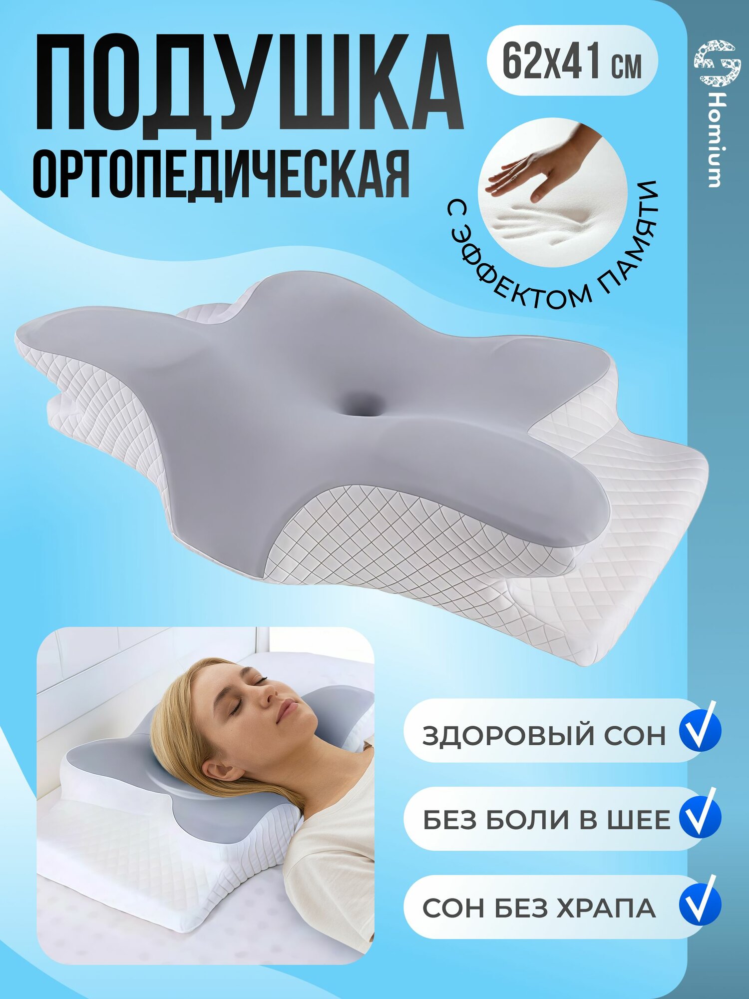 Ортопедическая подушка для сна для головы и шеи анатомическая с эффектом памяти Homium Orto форма бабочка