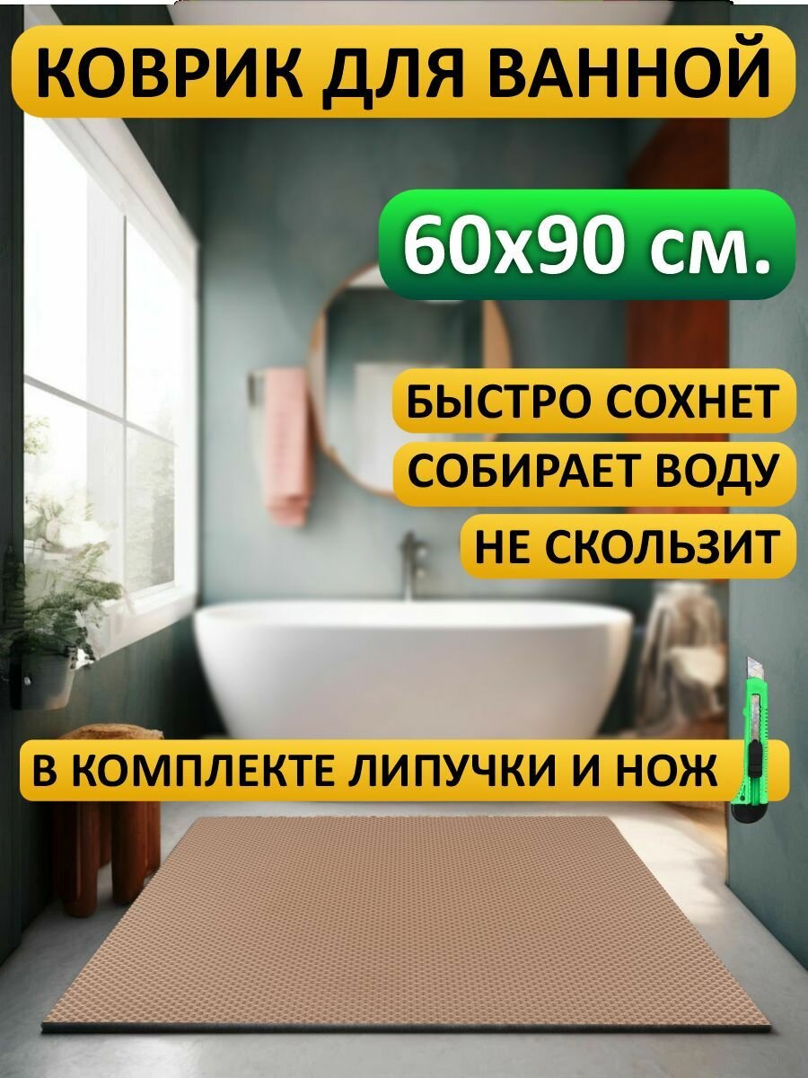 Коврик для ванной 60х90