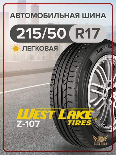 Изображение товара Шины летние WestLake ZuperEco Z-107 215/50 R17 XL 95W, для легковых авто