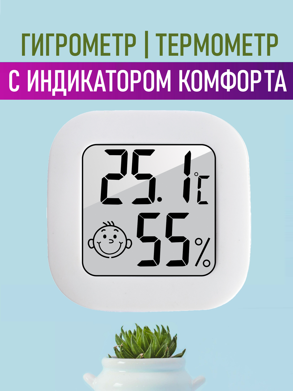 Метеостанция гигрометр для дома термометр комнатный бытовой с измерением влажности