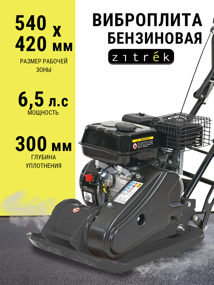 Виброплита Zitrek Z3K90 бензиновый двигатель Loncin 65л. с 210м²/ч