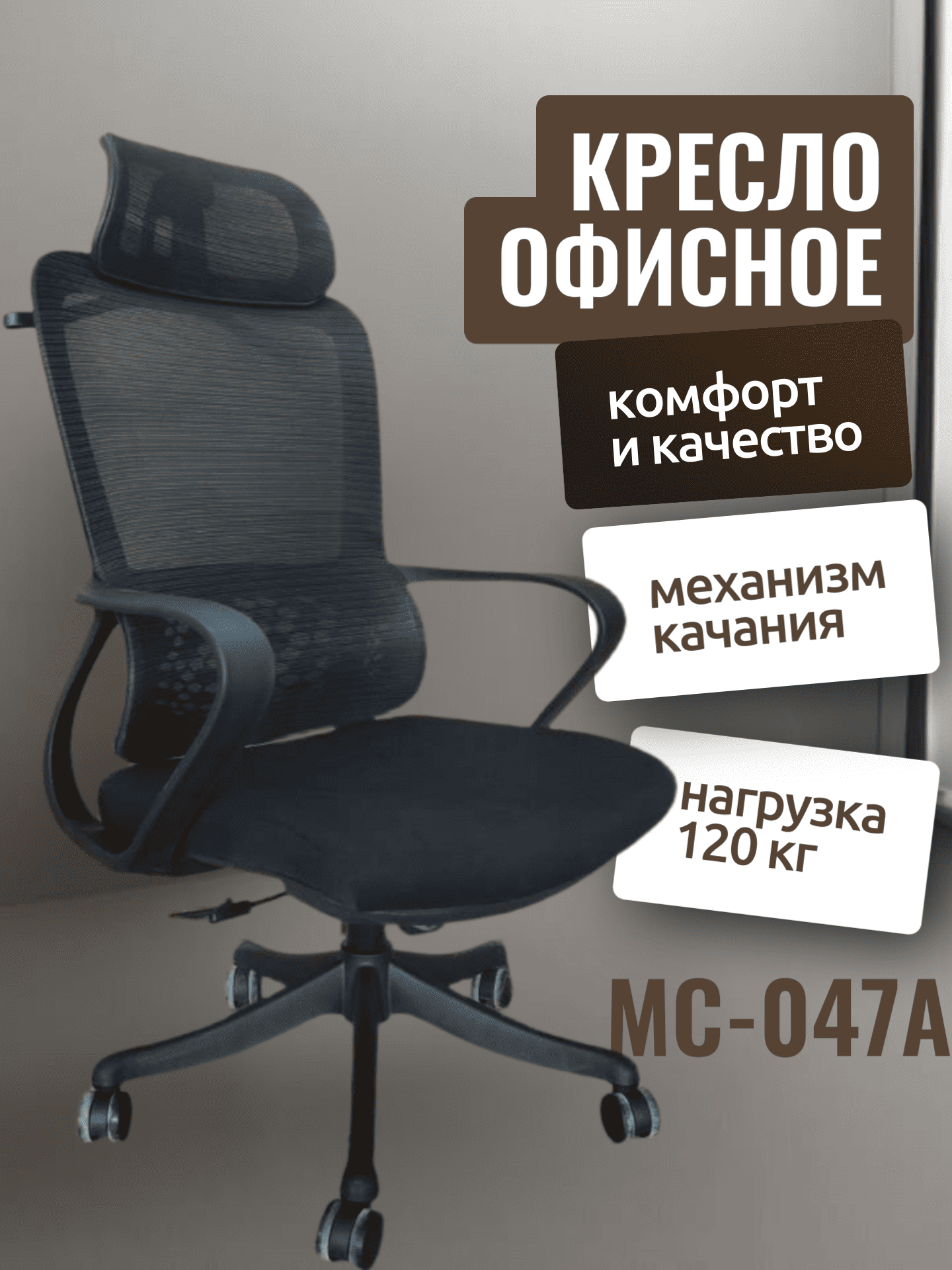 Кресло офисное MC047A, черное, с регулировкой, металл/пластик, 5 кг