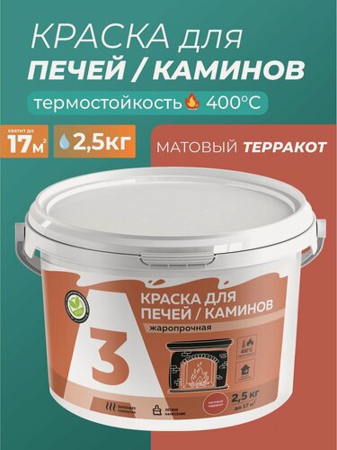 Изображение товара Краска для печей и каминов, А3, терракот - 2,5 кг.