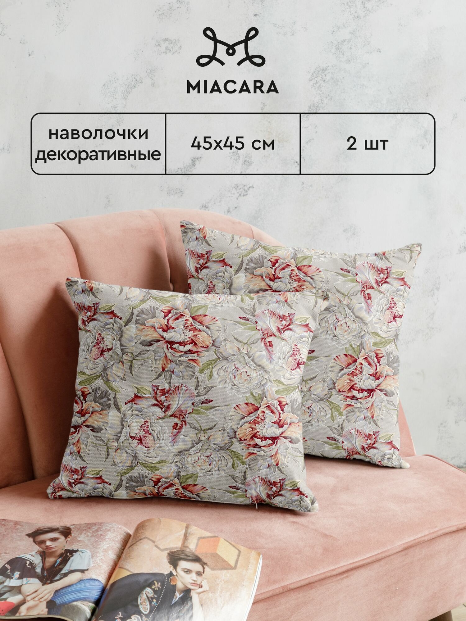 Наволочка декоративная на молнии 45х45 (2 шт.) "Mia Cara" рис 14057-1 Душистый пион