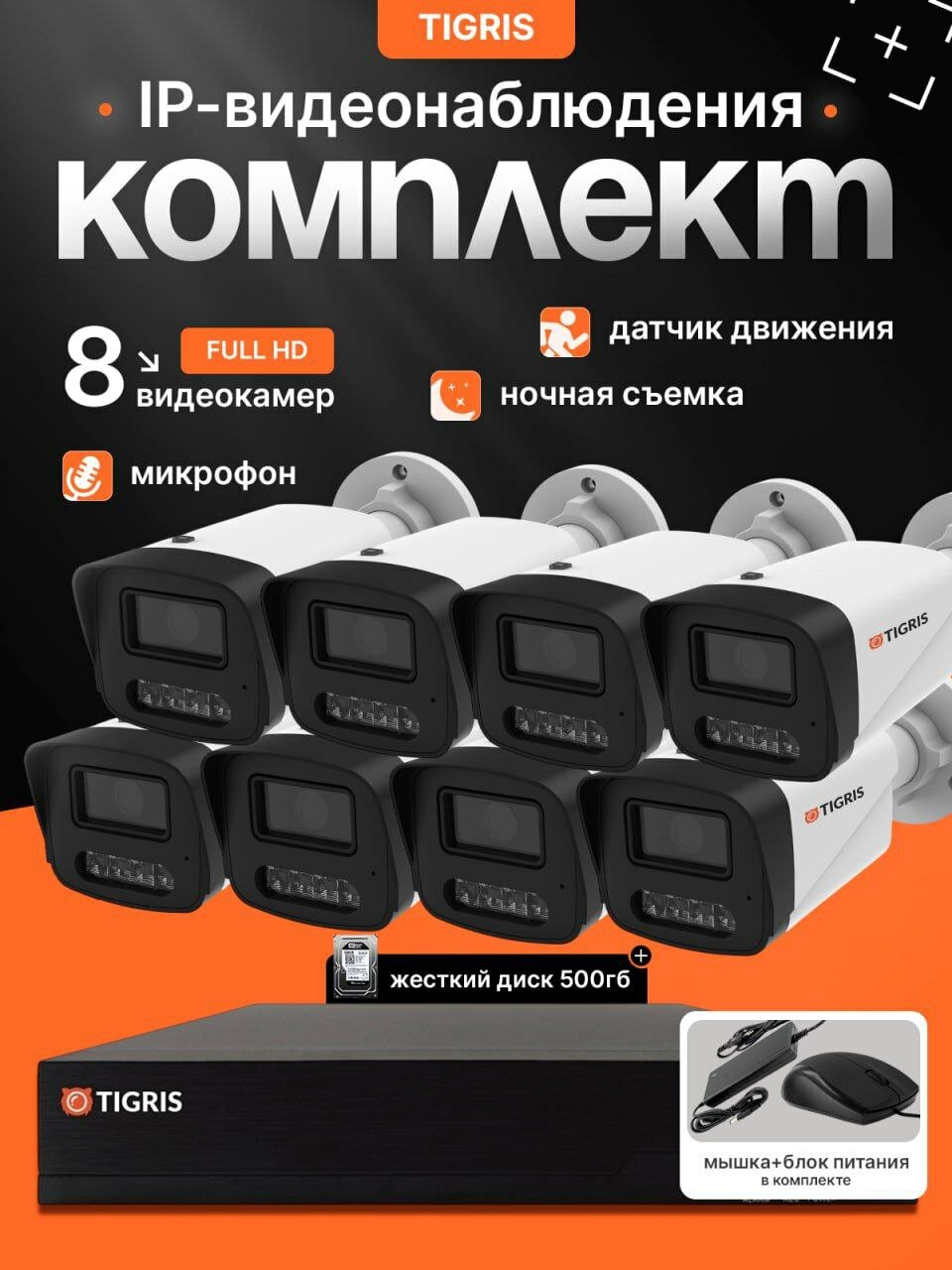 Готовый комплект IP-видеонаблюдения FULL HD с жестким диском на 8 уличных камер POE (кабель в комплект не входит)