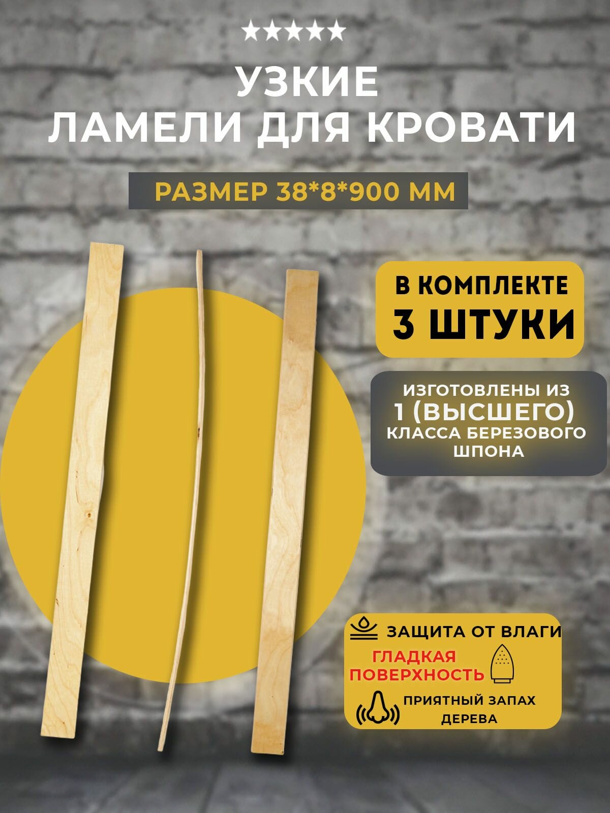Ламели узкие для кровати 38 мм х 8 мм х 890 мм комплект 3 шт.