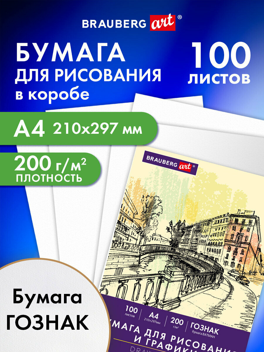 Бумага для рисования скетчинга и графики художественная ватман Гознак А4 набор 100 листов 200 г/м2 Brauberg Art 116890
